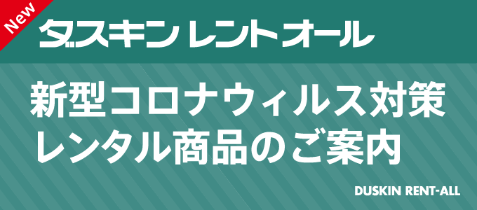 ダスキンレントオール 新型コロナウィルス対策レンタル商品のご案内へ