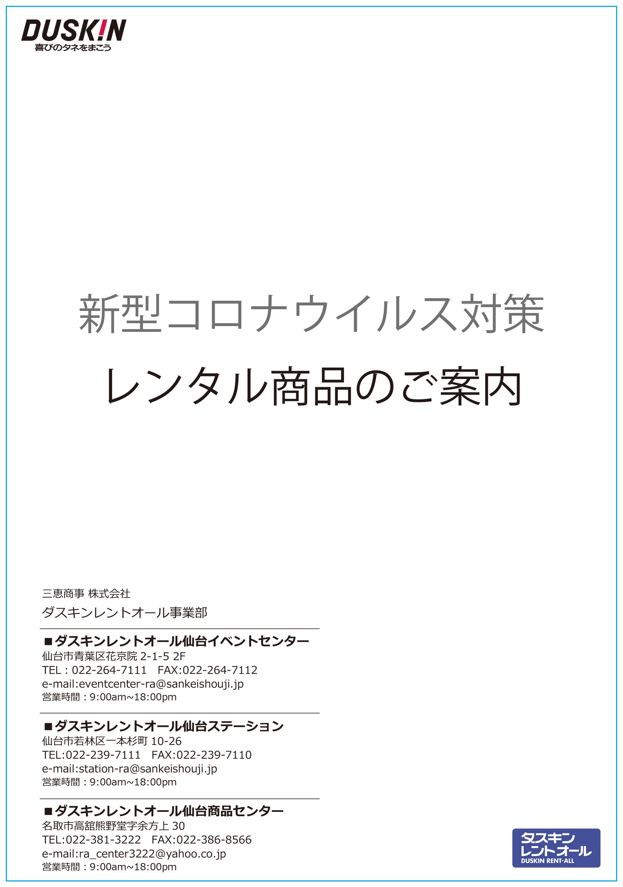 新型コロナウィルス対策レンタル商品のご案内 PDF 1ページ