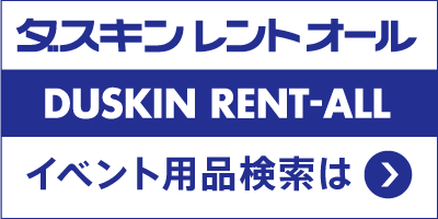 イベント用品のご相談はこちらへ