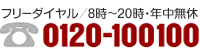 フリーダイヤル／24時間・年中無休 TEL：0120-100100