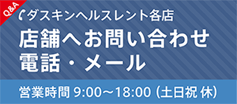 ダスキンヘルスレント各店へのお問い合わせ／電話・メールはこちら