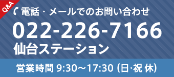 仙台ステーション TEL:022-226-7166 営業時間 9:30〜17:30(日・祝 休)