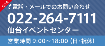 仙台イベントセンター TEL：022-264-7111